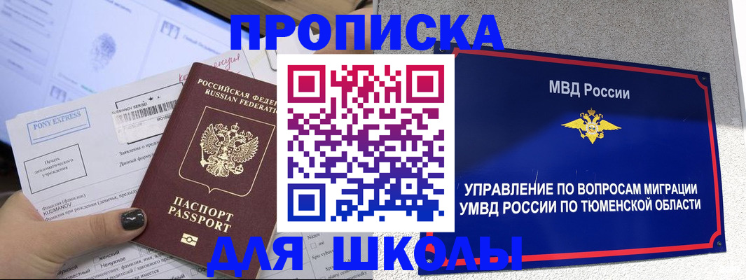 прописка для школы в Никольске